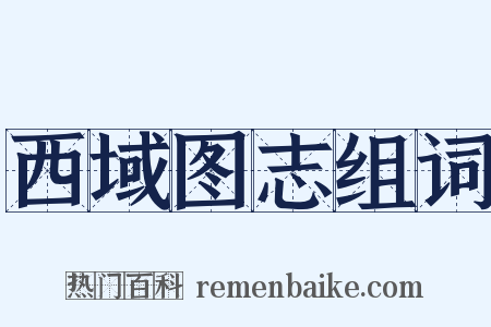 西域图志组词是什么意思的图片